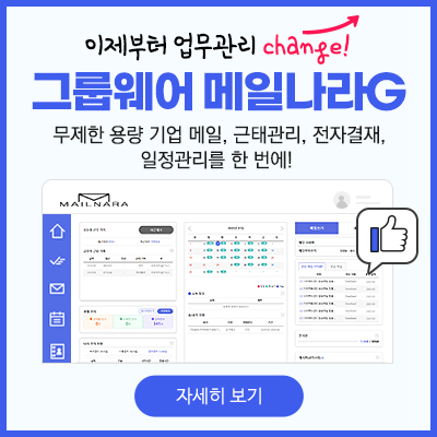 이제부터 업무관리 체인지! 그룹웨어 메일나라G